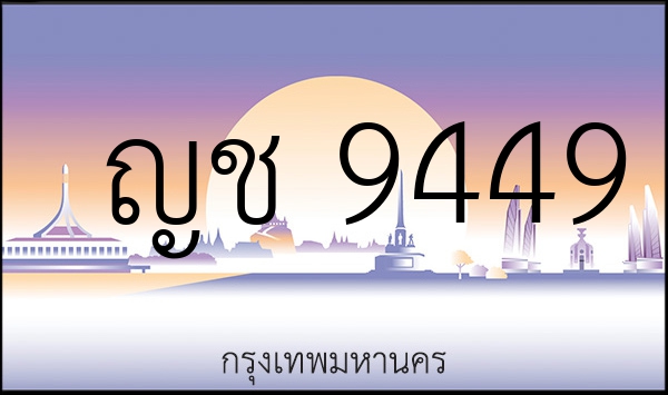 ญช 9449